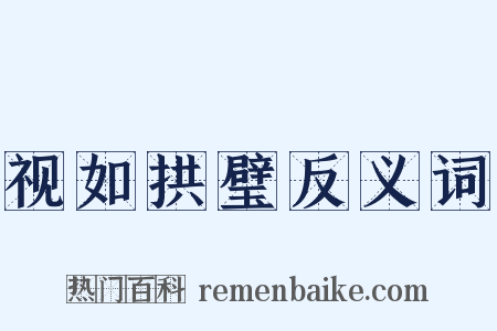 视如拱璧反义词是什么意思的图片